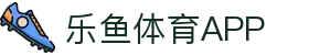 乐鱼APP下载-官方iOS/Android版|leyu体育移动端